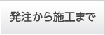 発注から施工まで