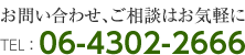 お問い合わせ、ご相談はお気軽に　TEL：06-4302-2666