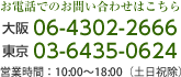 お電話でのお問い合わせはこちら 大阪 06-4302-2666 東京 03-6435-0624 営業時間：10:00〜18:00（土日祝除）